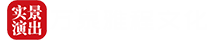 鼎盛王朝 康熙大典 门票预订4006-4008-40